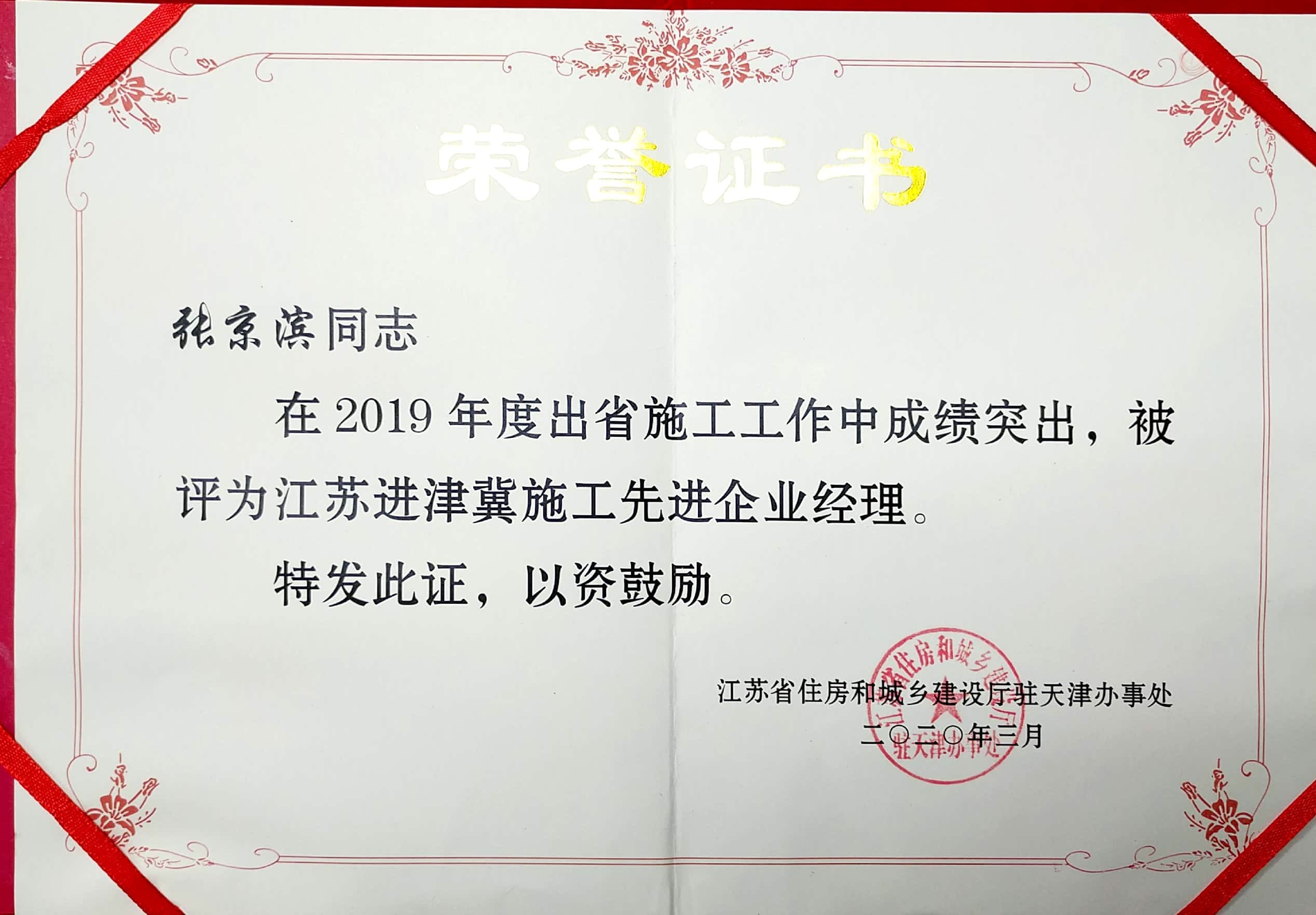 2019江蘇進津冀施工先進企業經理