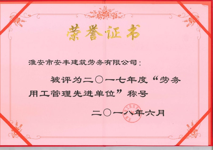 勞務用工管理先進單位