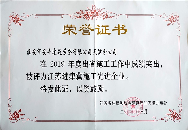 2019江蘇進津冀施工先進企業