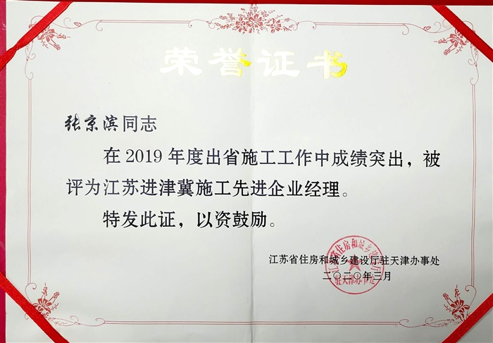 2019江蘇進津冀施工先進企業經理